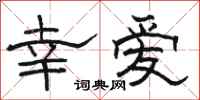 骆恒光幸爱隶书怎么写