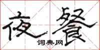 骆恒光夜餐隶书怎么写
