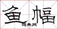 骆恒光鱼幅隶书怎么写