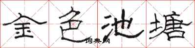 骆恒光金色池塘隶书怎么写