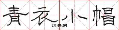 骆恒光青衣小帽隶书怎么写