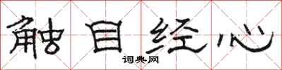 骆恒光触目经心隶书怎么写