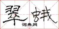 骆恒光翠蛾隶书怎么写