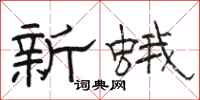 骆恒光新蛾隶书怎么写