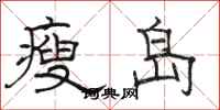 骆恒光瘦岛隶书怎么写