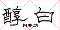 骆恒光醇白隶书怎么写