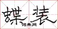 骆恒光蝶装隶书怎么写