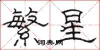 骆恒光繁星隶书怎么写