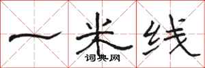 骆恒光一米线隶书怎么写
