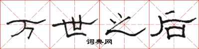 骆恒光万世之后隶书怎么写