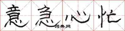 骆恒光意急心忙隶书怎么写