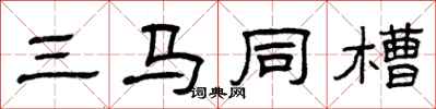 曾庆福三马同槽隶书怎么写