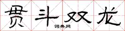 曾庆福贯斗双龙隶书怎么写