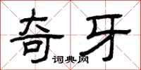 曾庆福奇牙隶书怎么写