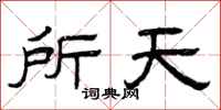 曾庆福所天隶书怎么写