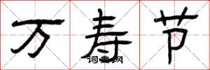 曾庆福万寿节隶书怎么写