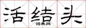 曾庆福活结头隶书怎么写