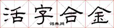 曾庆福活字合金隶书怎么写