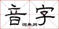 曾庆福音字隶书怎么写