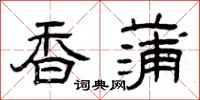 曾庆福香蒲隶书怎么写
