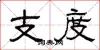 曾庆福支度隶书怎么写