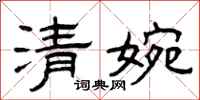 曾庆福清婉隶书怎么写