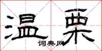 曾庆福温栗隶书怎么写