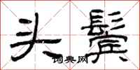 曾庆福头鬓隶书怎么写