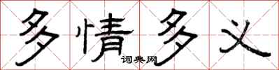 曾庆福多情多义隶书怎么写