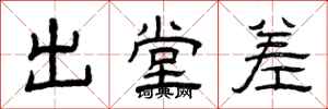 曾庆福出堂差隶书怎么写