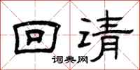 曾庆福回请隶书怎么写