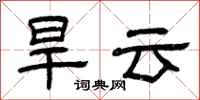 曾庆福旱云隶书怎么写