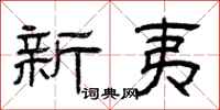 曾庆福新夷隶书怎么写