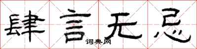曾庆福肆言无忌隶书怎么写