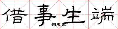 曾庆福借事生端隶书怎么写