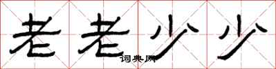 曾庆福老老少少隶书怎么写