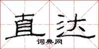范连陞直达隶书怎么写