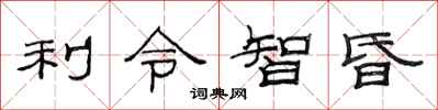 范连陞利令智昏隶书怎么写