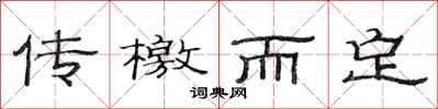 范连陞传檄而定隶书怎么写