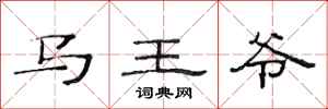 范连陞马王爷隶书怎么写