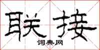 柯春海联接隶书怎么写