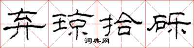 柯春海弃琼拾砾隶书怎么写