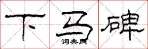 柯春海下马碑隶书怎么写