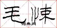 柯春海毛悚隶书怎么写