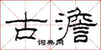 柯春海古澹隶书怎么写