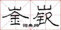 柯春海崟嵚隶书怎么写