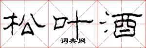 柯春海松叶酒隶书怎么写