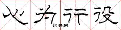 柯春海心为行役隶书怎么写