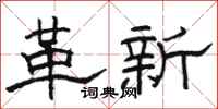 骆恒光革新隶书怎么写