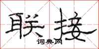 骆恒光联接隶书怎么写